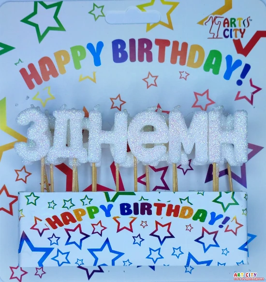 День народження білий блиск