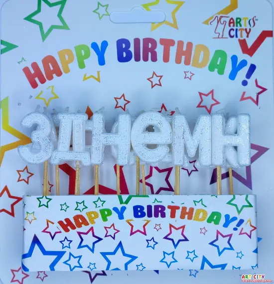 Свічки букви «з днем народження» білі