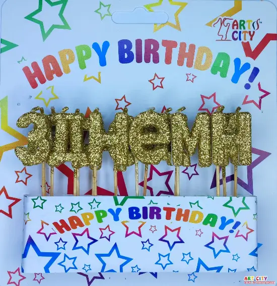 Свічки букви «З днем народження» - золото