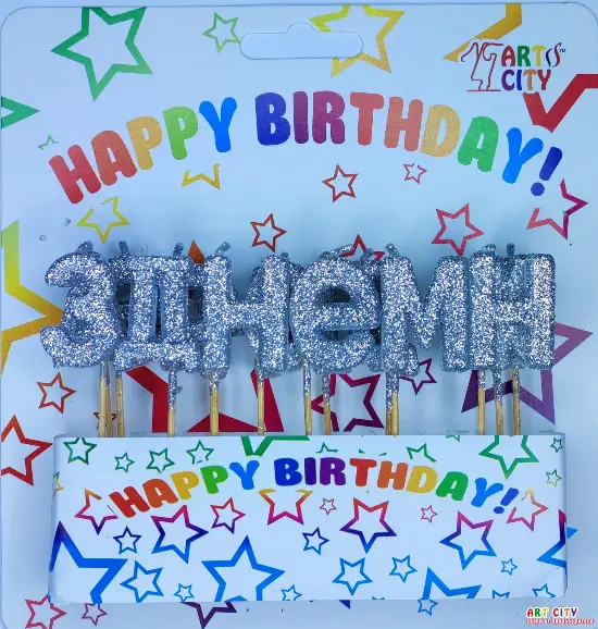 Свічки букви «з днем народження» - срібло